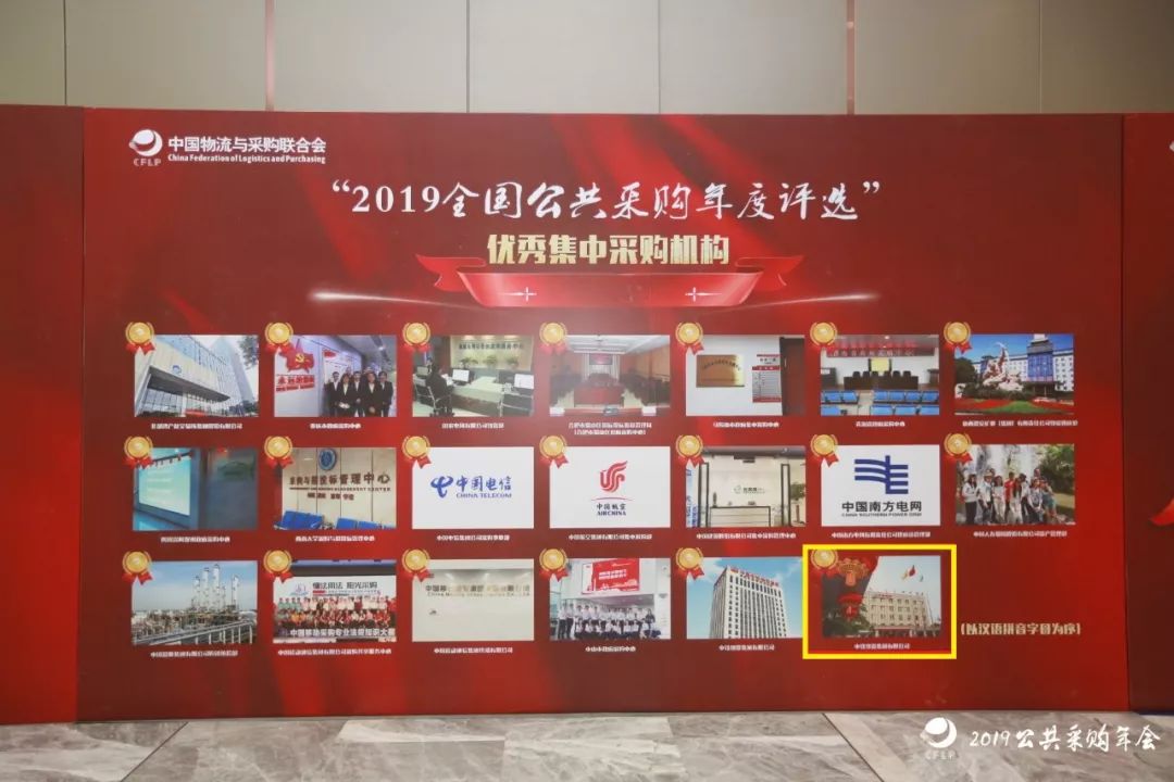 中国尊龙凯时人生就是博铁路物资集团在“2019年全国公共采购年度评选”中荣获两项大奖